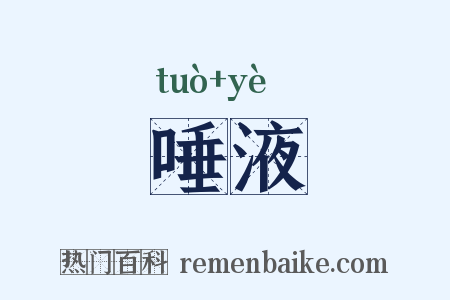 唾液是什么意思的图片